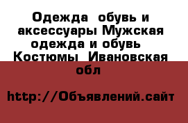 Одежда, обувь и аксессуары Мужская одежда и обувь - Костюмы. Ивановская обл.